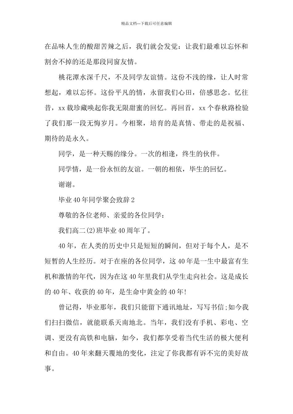 毕业40年同学聚会致辞多篇_第2页