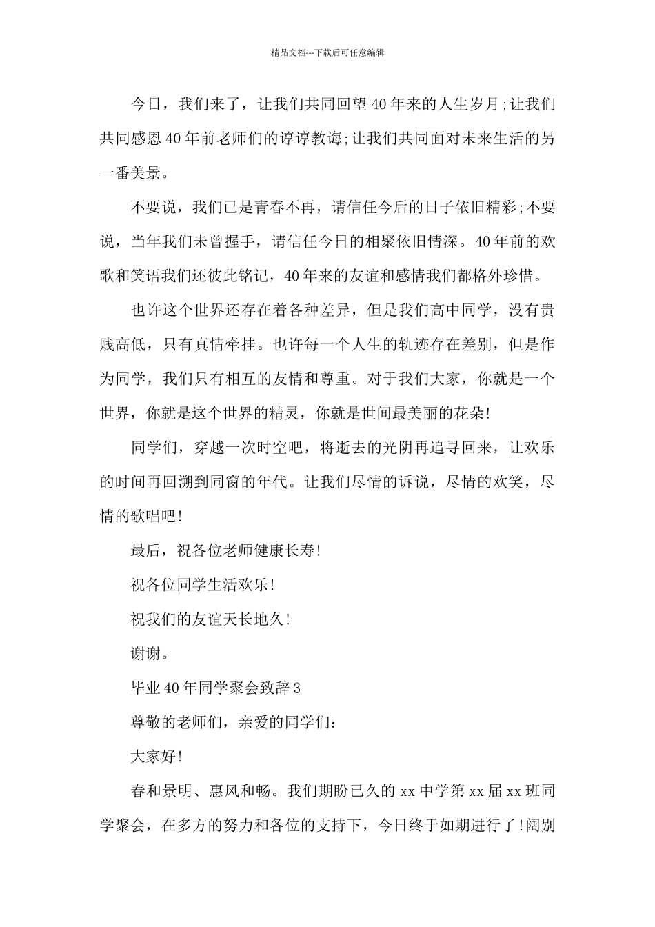 毕业40年同学聚会致辞多篇_第3页