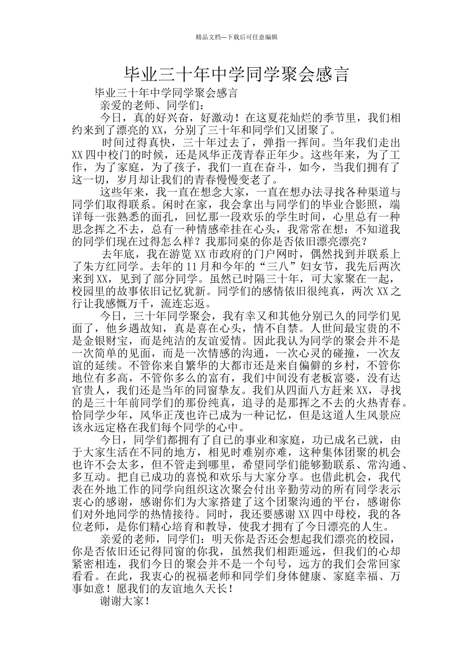 毕业三十年中学同学聚会感言_第1页
