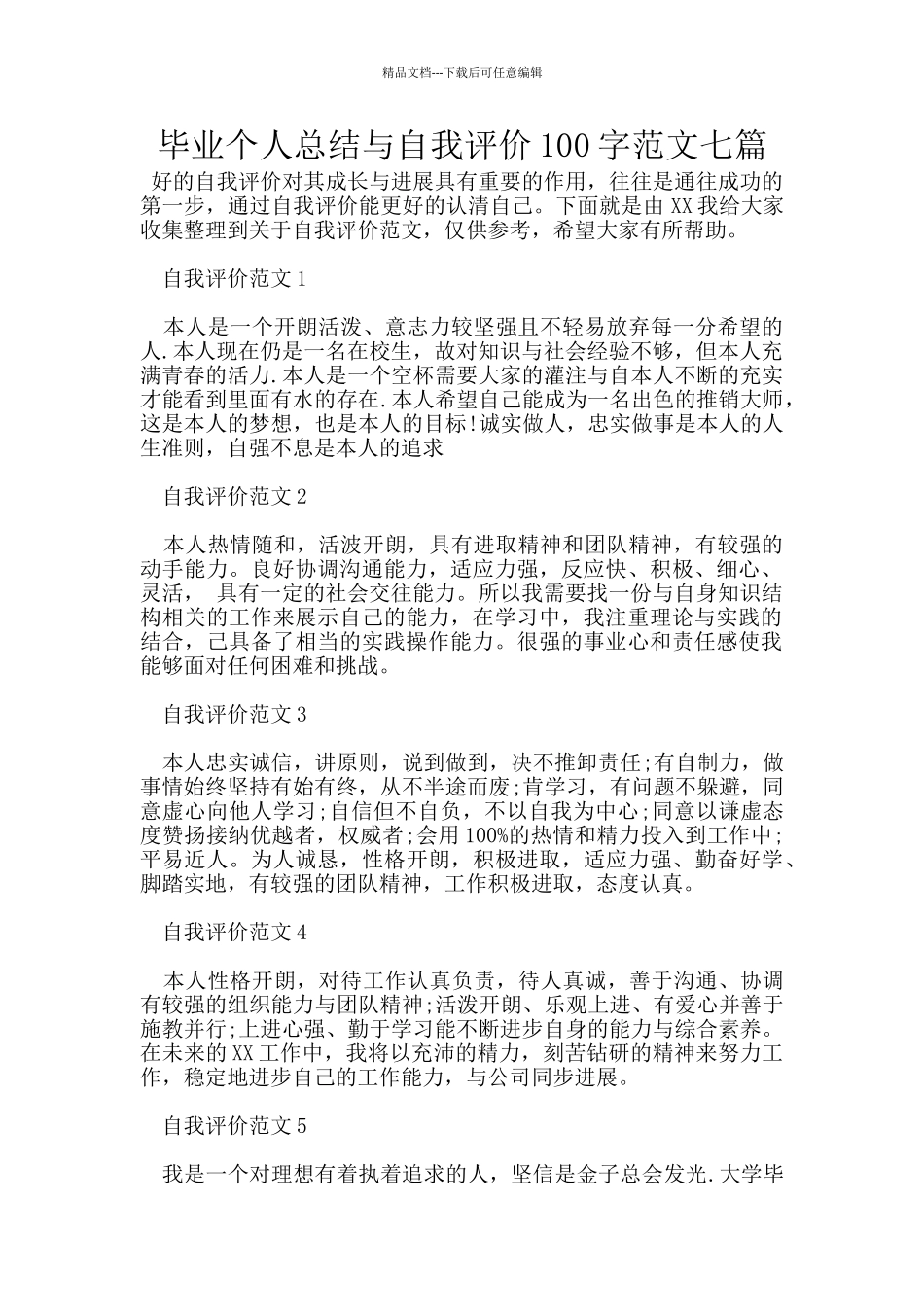 毕业个人总结与自我评价100字范文七篇_第1页