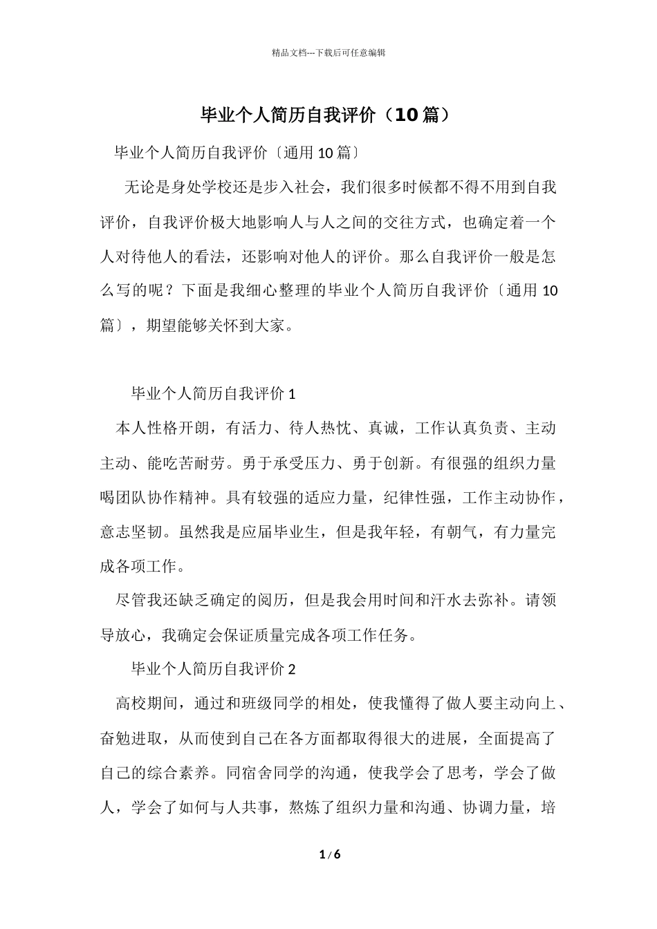 毕业个人简历自我评价（10篇）_第1页