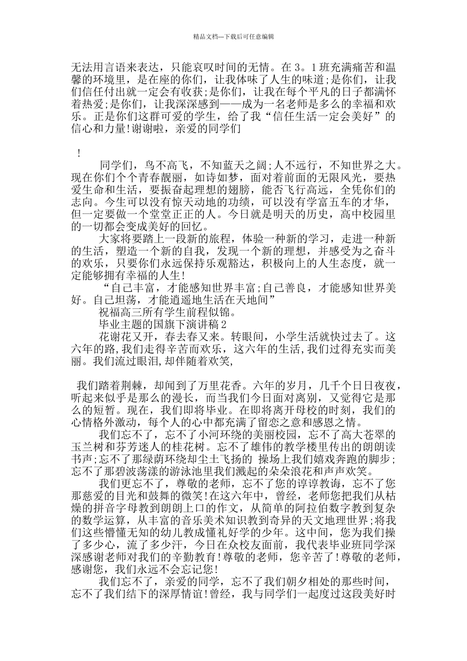毕业主题的国旗下演讲稿5篇_第2页