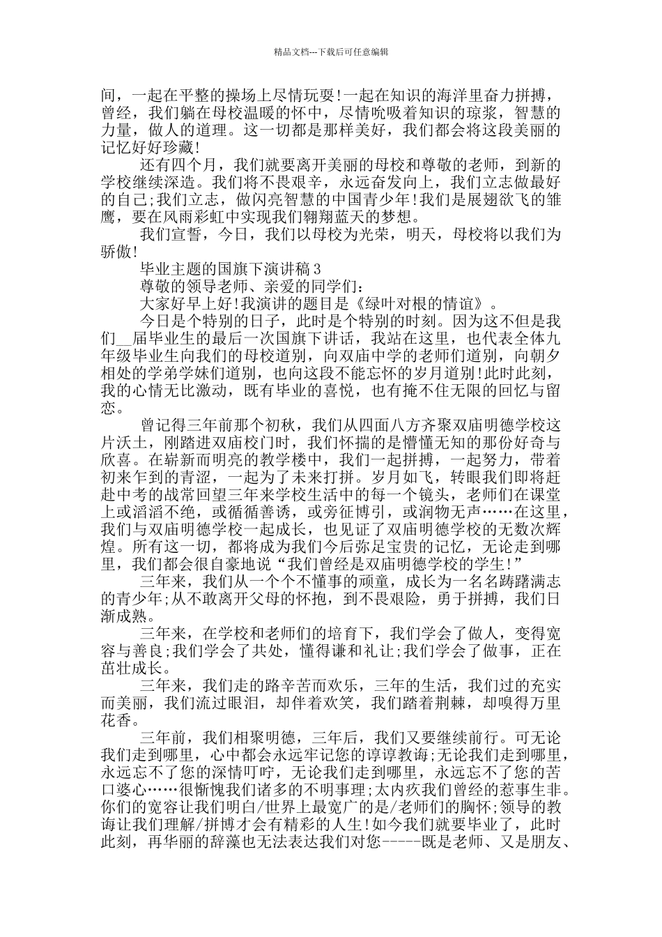 毕业主题的国旗下演讲稿5篇_第3页