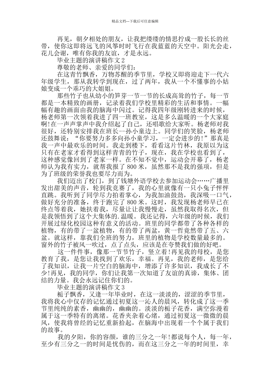 毕业主题的演讲稿作文5篇_第2页
