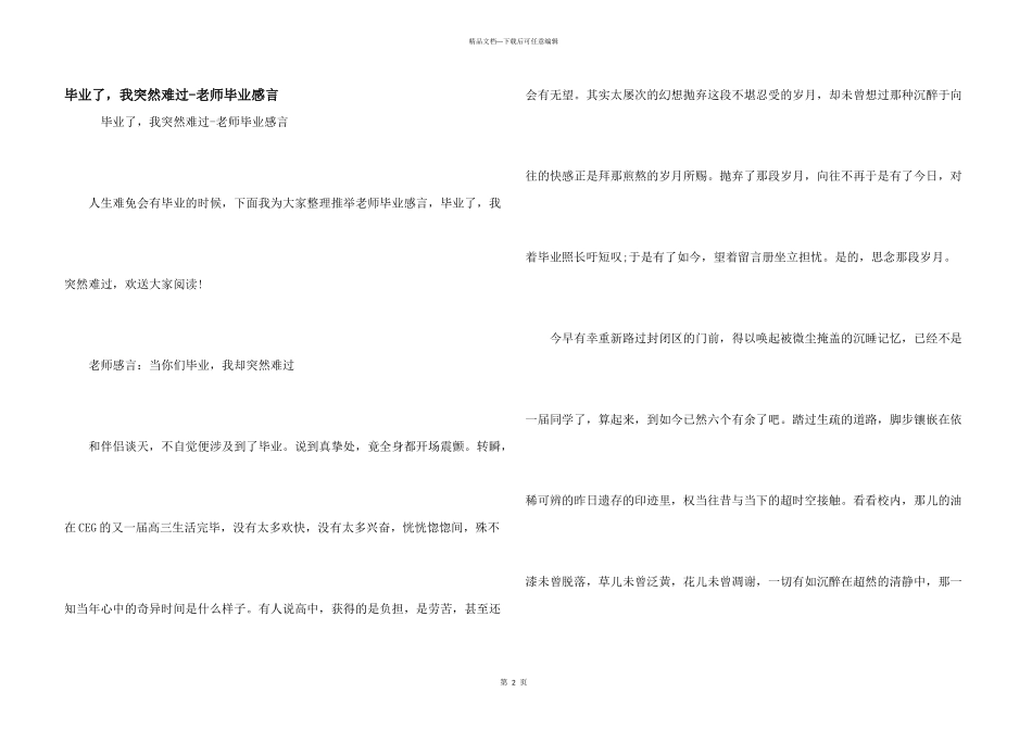 毕业了，我突然难过教师毕业感言_第1页