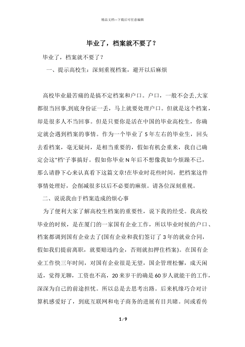 毕业了，档案就不要了？_第1页