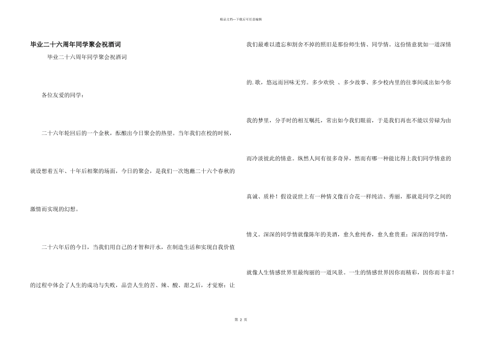 毕业二十六周年同学聚会祝酒词_第1页