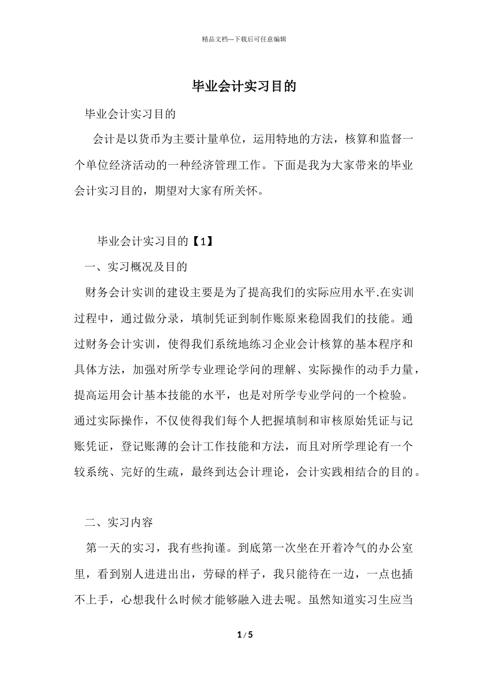 毕业会计实习目的_第1页