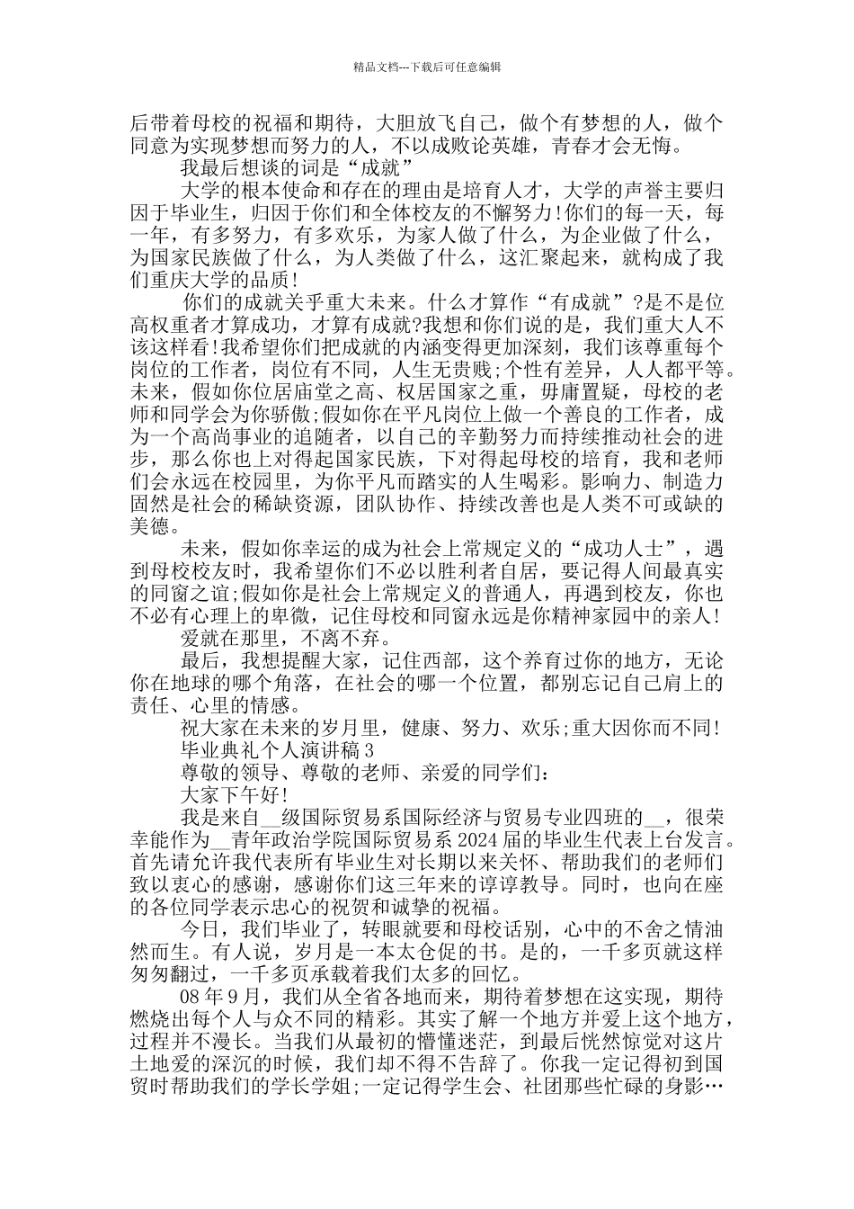毕业典礼个人演讲稿_第3页