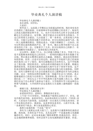 毕业典礼个人演讲稿