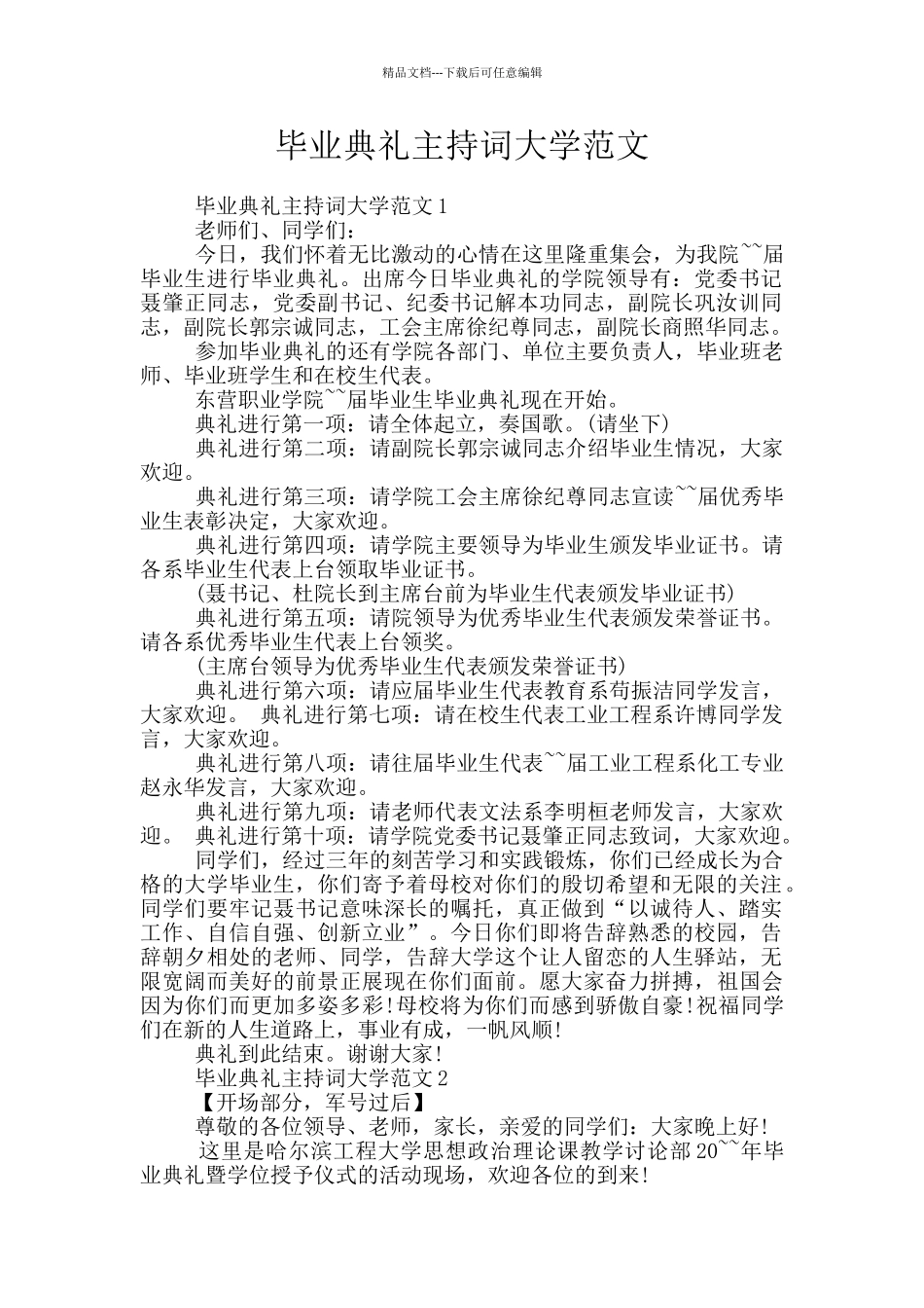 毕业典礼主持词大学范文_第1页