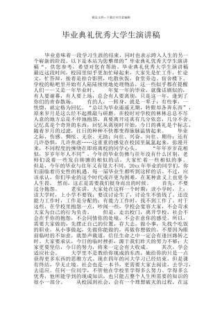 毕业典礼优秀大学生演讲稿