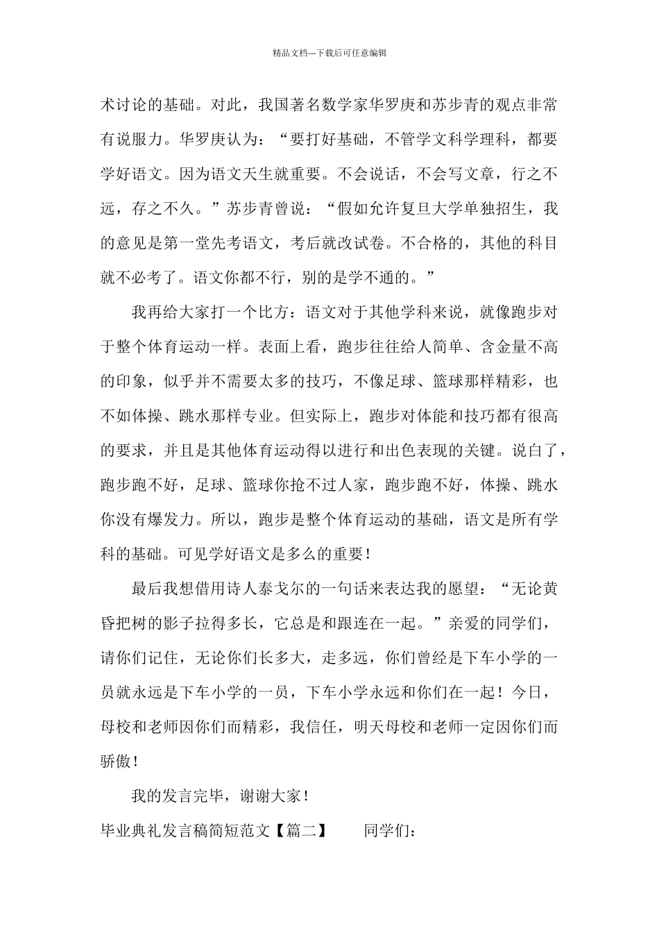 毕业典礼发言稿简短范文_第2页
