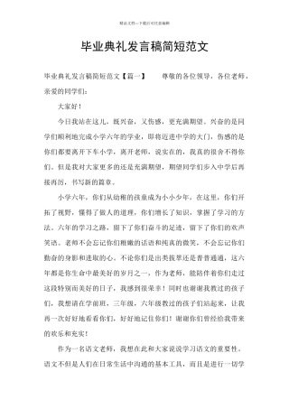毕业典礼发言稿简短范文