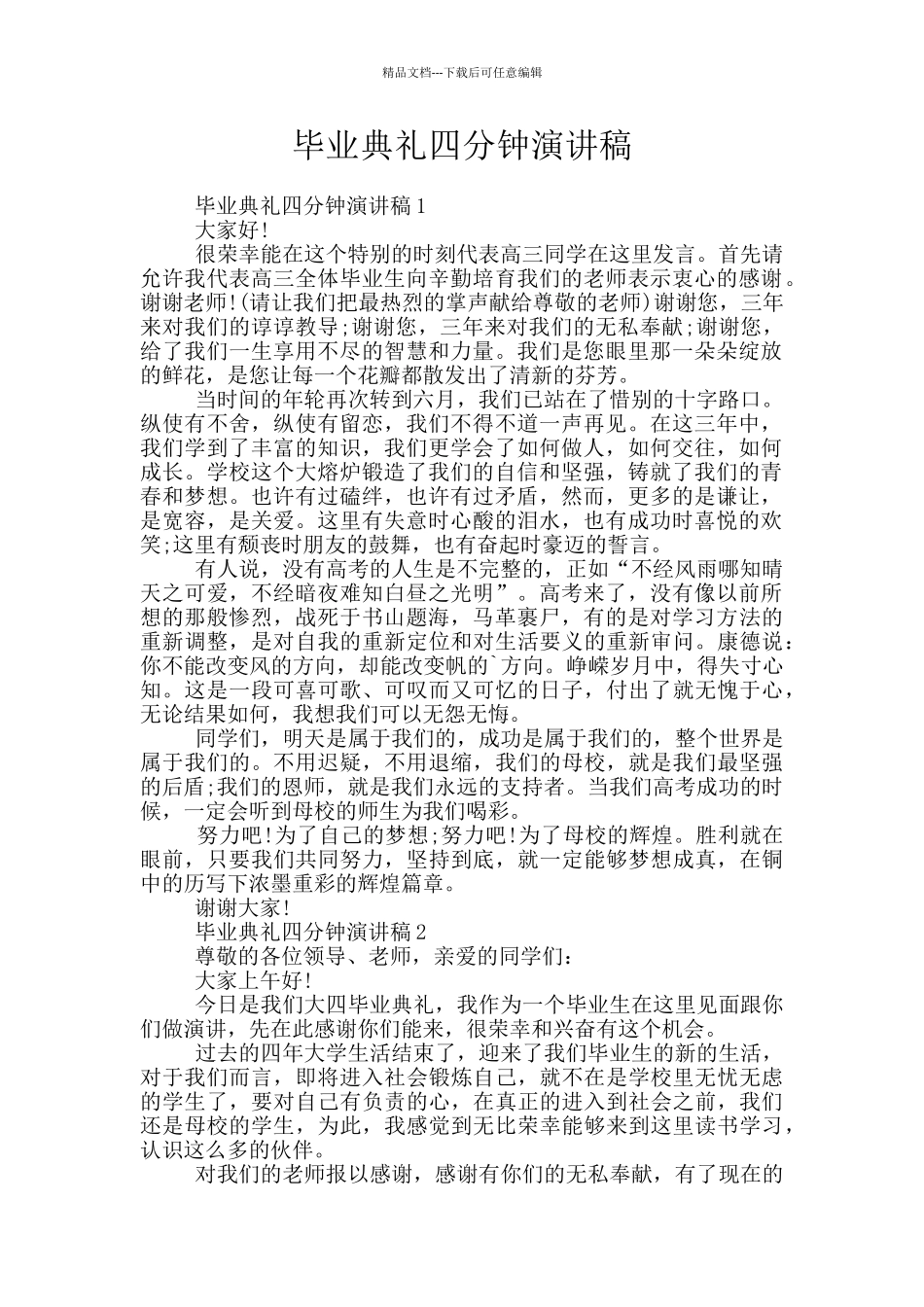 毕业典礼四分钟演讲稿_第1页