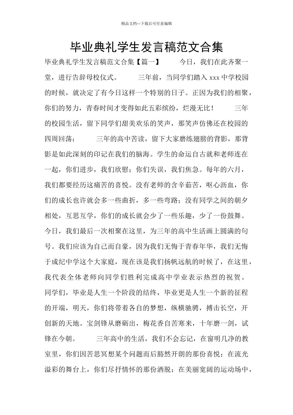 毕业典礼学生发言稿范文合集_第1页