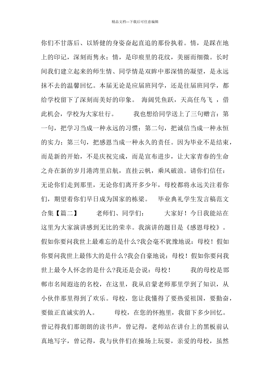 毕业典礼学生发言稿范文合集_第2页