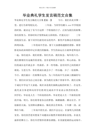 毕业典礼学生发言稿范文合集