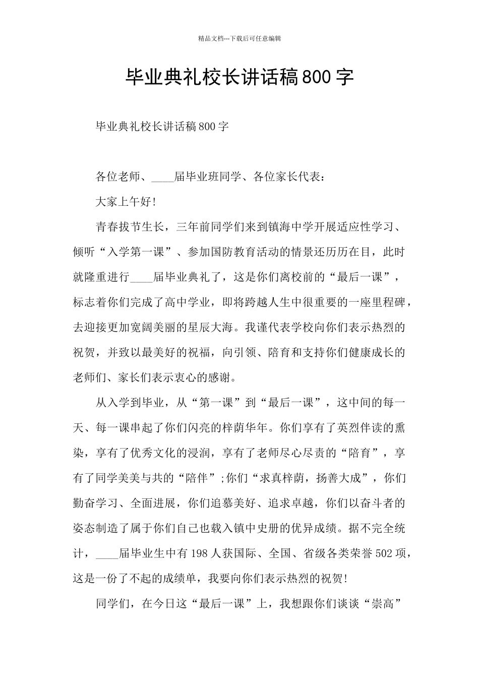 毕业典礼校长讲话稿800字_第1页