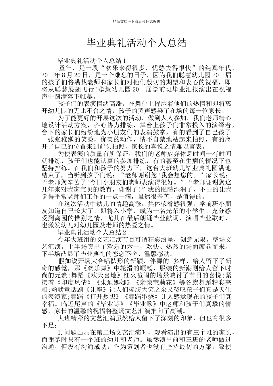 毕业典礼活动个人总结_第1页