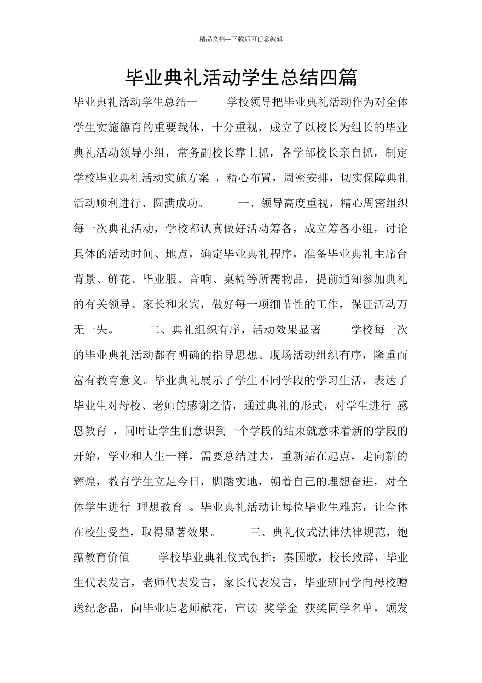 毕业典礼活动学生总结四篇_第1页