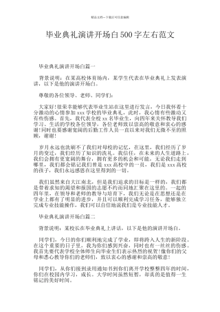 毕业典礼演讲开场白500字左右范文