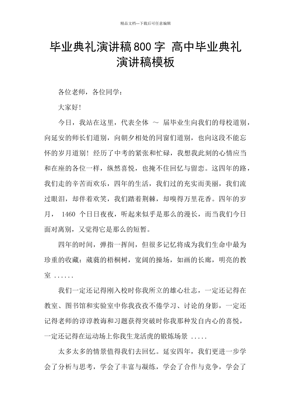 毕业典礼演讲稿800字_第1页