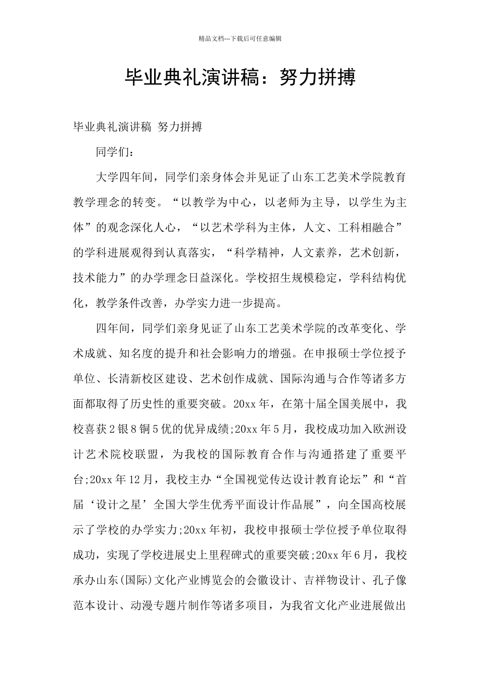 毕业典礼演讲稿：努力拼搏_第1页