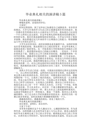 毕业典礼相关的演讲稿5篇