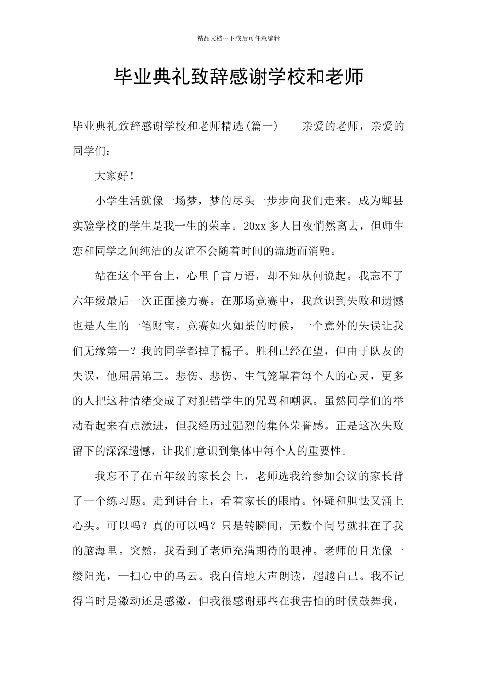 毕业典礼致辞感谢学校和老师_第1页
