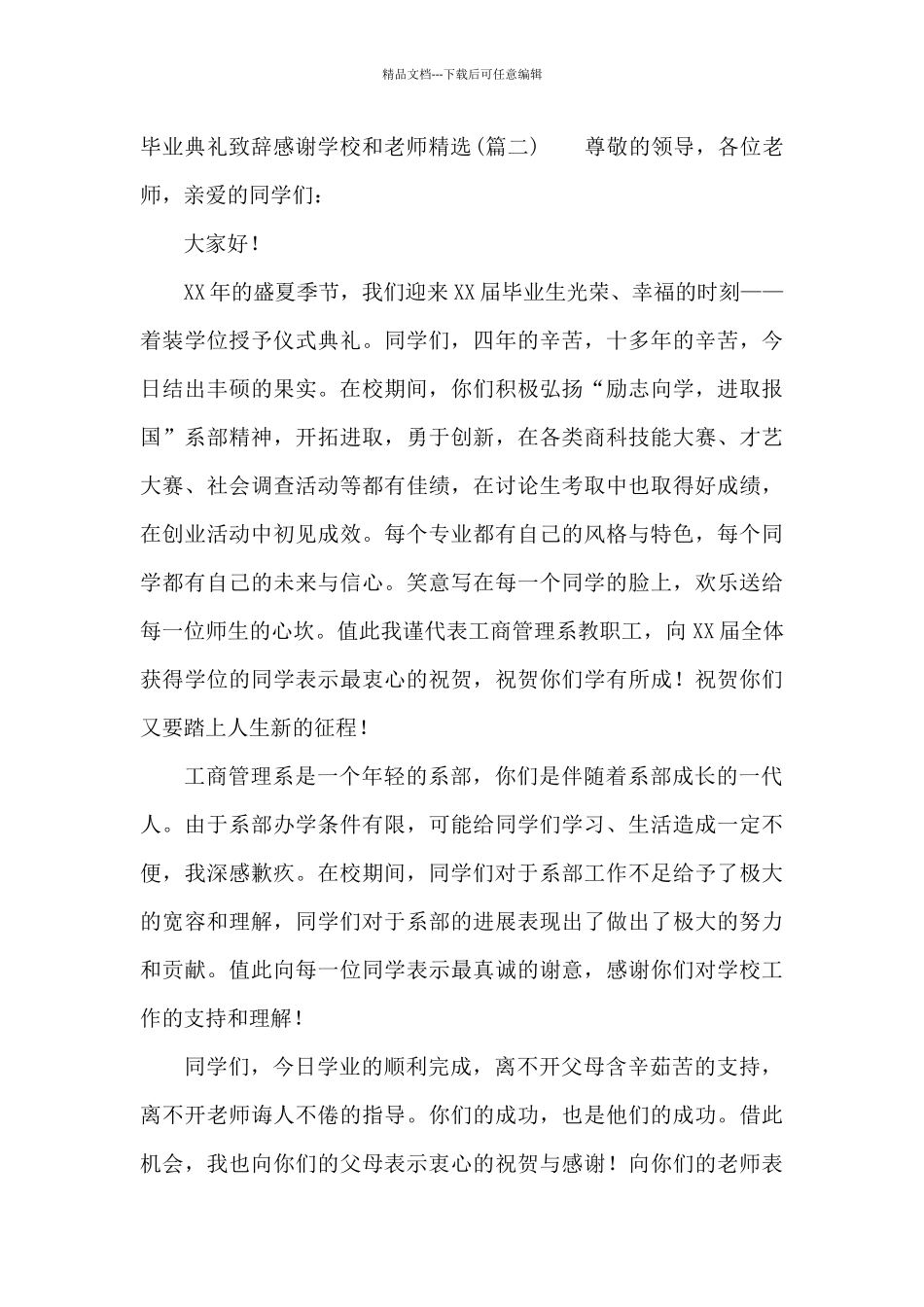毕业典礼致辞感谢学校和老师_第3页