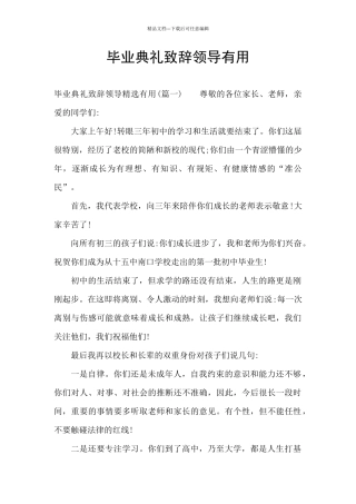 毕业典礼致辞领导实用