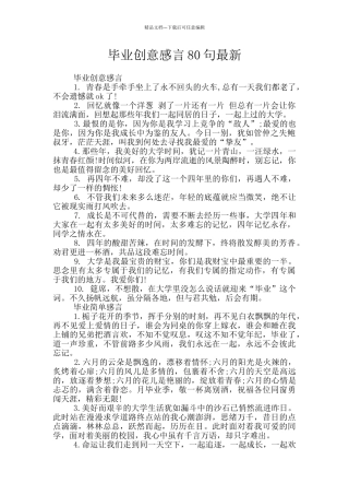 毕业创意感言80句最新