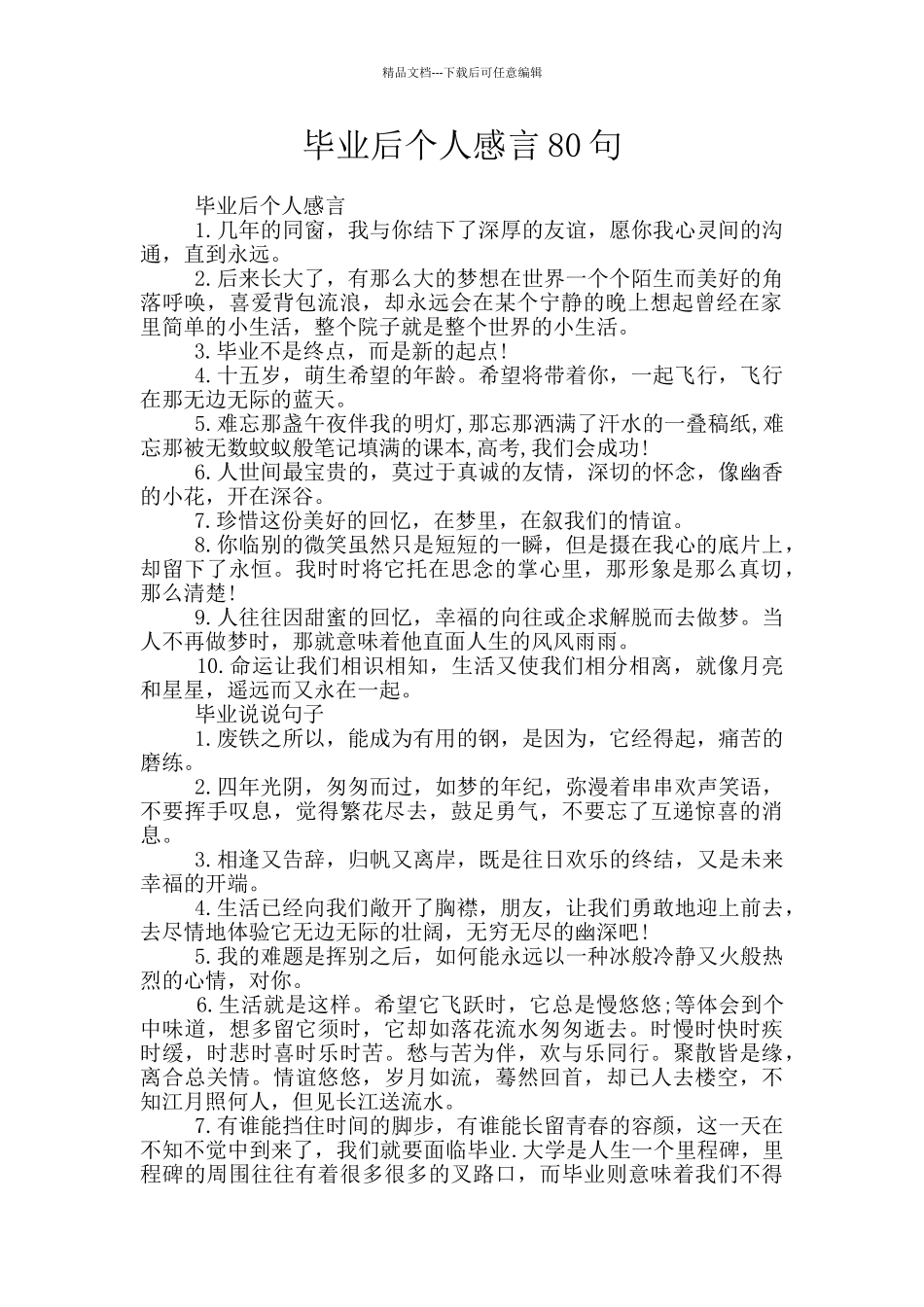 毕业后个人感言80句_第1页