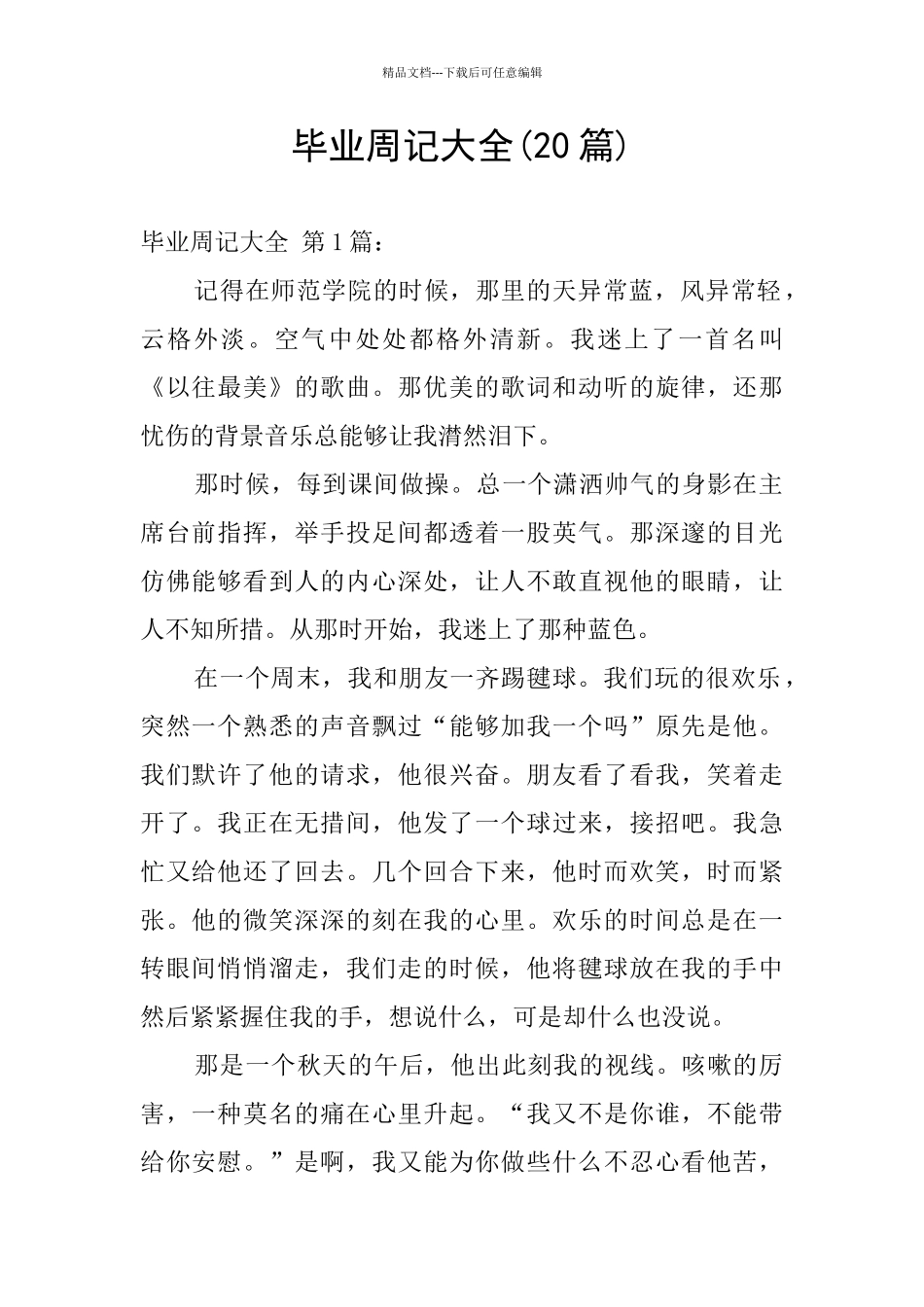 毕业周记大全_第1页
