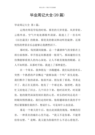 毕业周记大全