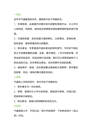 保安培训资料：全年园林养护工作具体安排