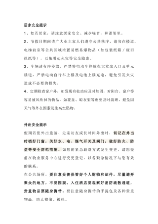 某物业安全提示总结