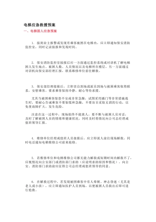 某物业公司电梯应急救援预案