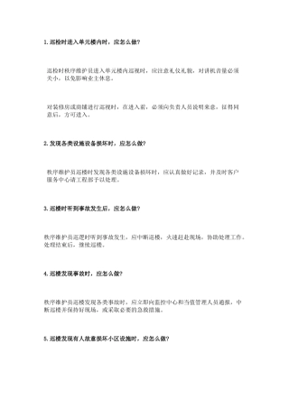 物业保安巡逻简答题含解析-3