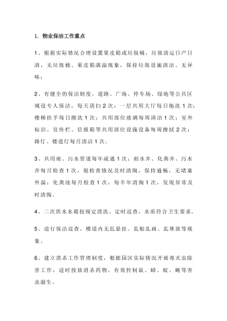 物业保洁工作重点、服务礼仪