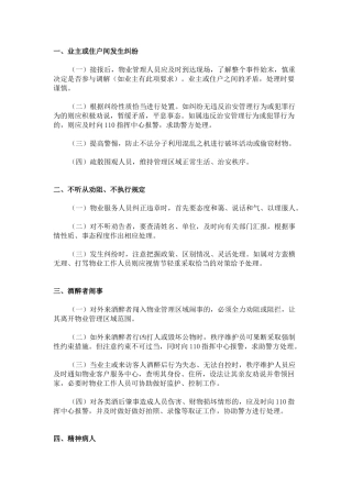 物业常见突发紧急事件应急预案