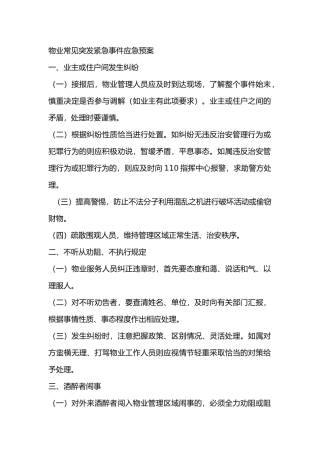 物业常见突发紧急事件应急预案2