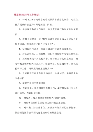 物业各部门2025年工作计划范文