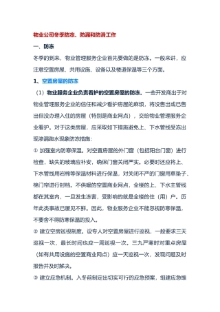 物业公司冬季防冻、防漏和防滑工作