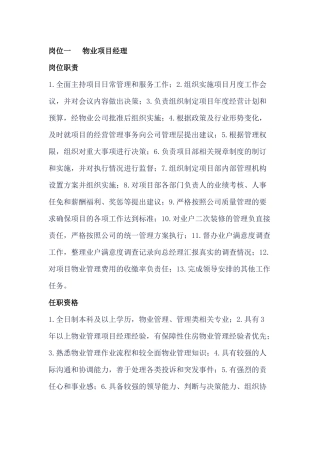物业公司岗位职责及任职资格
