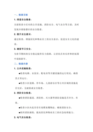 物业年前安全检查注意事项