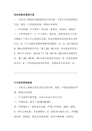 物业制度：某小区各活动室管理制度