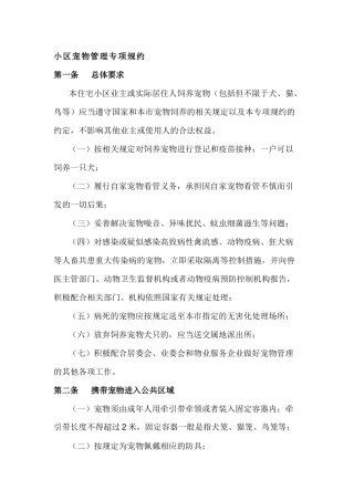 小区宠物管理专项规约