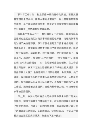 小区物业年度工作计划范文-2
